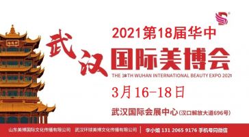 3月16-18日在武漢舉辦2021年第18屆武漢美博會(huì)